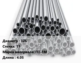 Труба титановая 325 s=11 Марка: ПТ-1М L=4.05